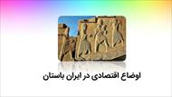 پاورپوینت اوضاع اقتصادی در ایران باستان (درس 22 - مطالعات پایه هفتم)