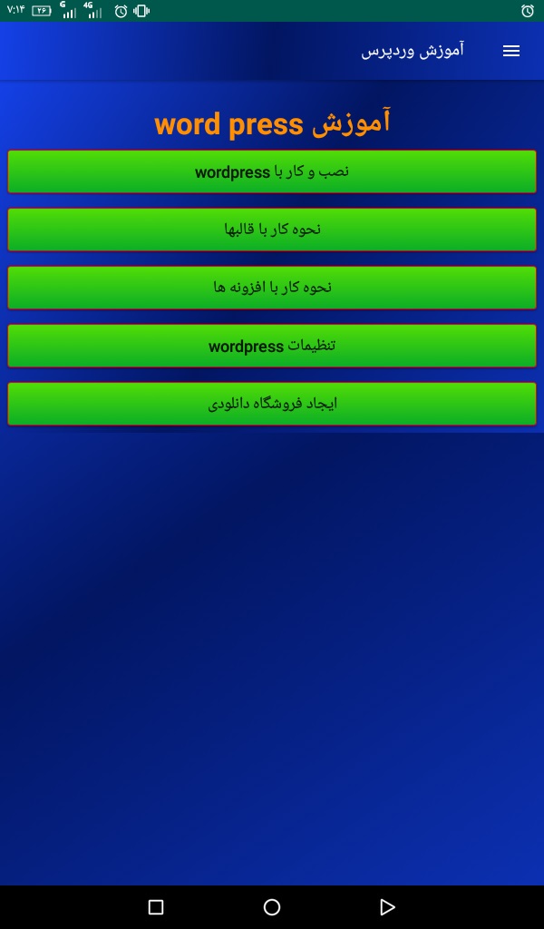 برنامه اندروید آموزش وردپرس و طراحی سایت فروشگاهی