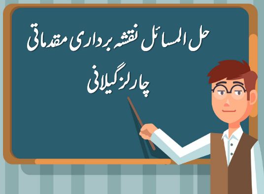 حل المسائل نقشه برداری مقدماتی | چارلز گیلانی