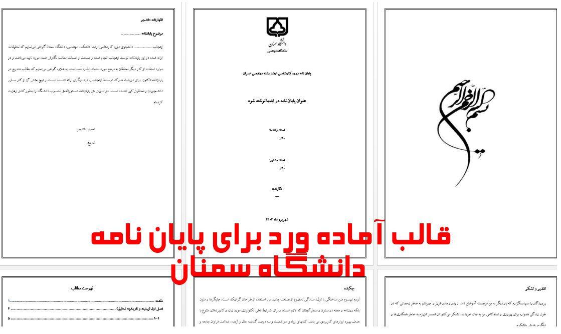 جدیدترین قالب آماده ورد برای نگارش پایان نامه دانشگاه سمنان