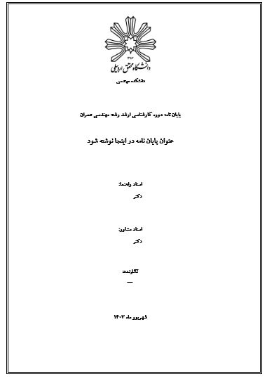 جدیدترین قالب آماده ورد برای نگارش پایان نامه دانشگاه محقق اردبیلی