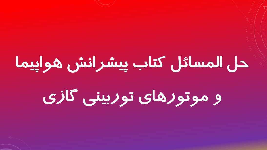 حل المسائل کتاب پیشرانش هواپیما و موتورهای توربینی گازی | احمد السید