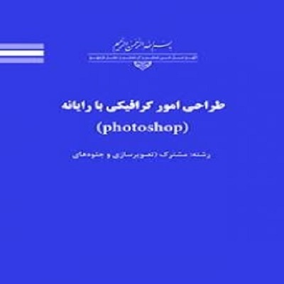 نمونه سوال طراحی امور گرافیکی با رایانه (چهار گزینه ای با جواب)